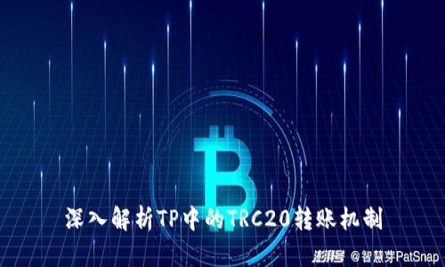 深入解析TP中的TRC20转账机制