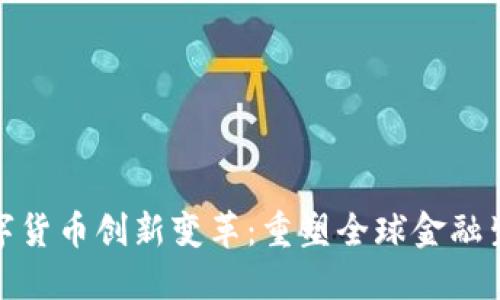 数字货币创新变革：重塑全球金融生态