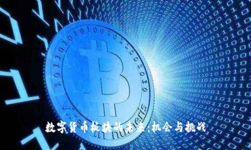 数字货币板块的未来：机会与挑战
