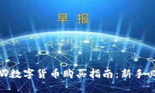 SSW数字货币购买指南：新手必读